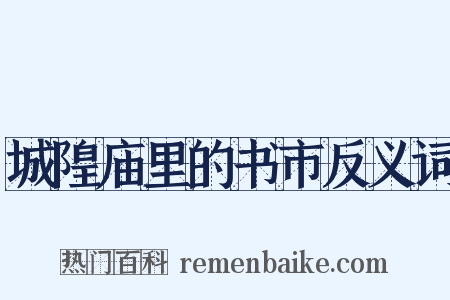 城隍庙里的书市反义词是什么意思的图片